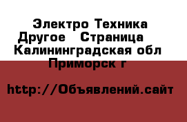 Электро-Техника Другое - Страница 2 . Калининградская обл.,Приморск г.